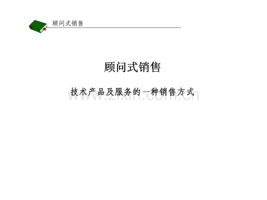 顾问式销售技术产品及服务的一种销售方式.pptx_第1页