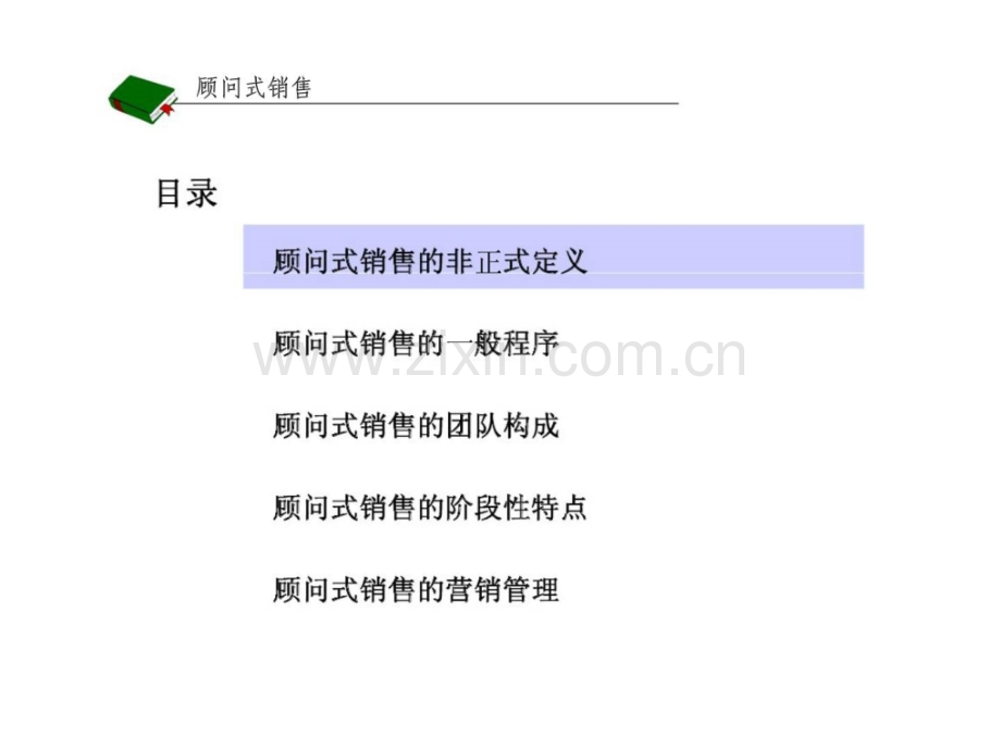 顾问式销售技术产品及服务的一种销售方式.pptx_第2页