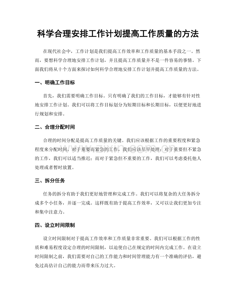 科学合理安排工作计划提高工作质量的方法.docx_第1页