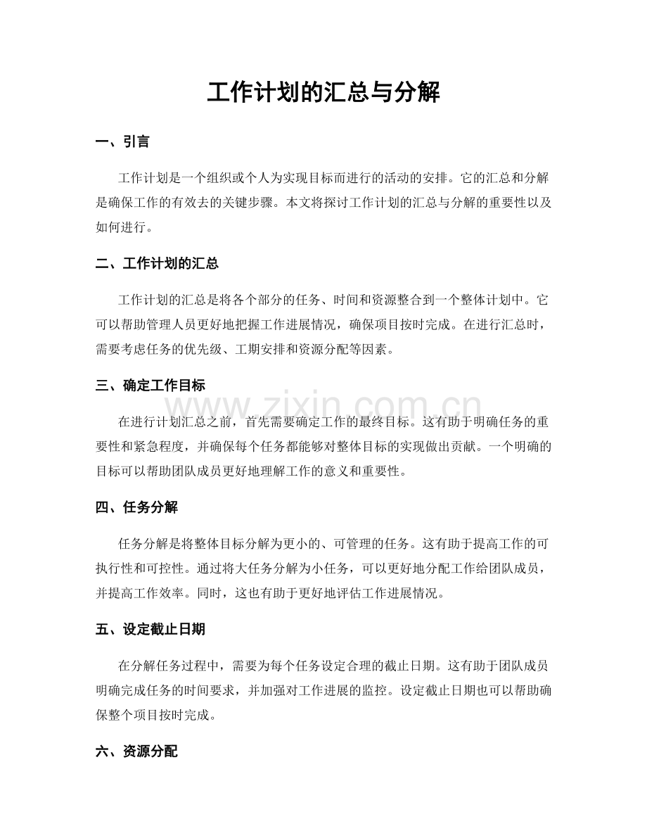 工作计划的汇总与分解.docx_第1页
