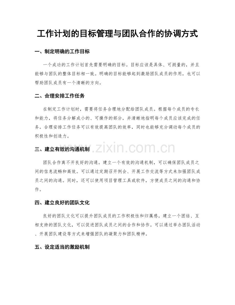 工作计划的目标管理与团队合作的协调方式.docx_第1页