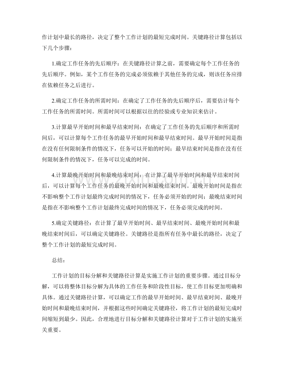工作计划的目标分解和关键路径计算.docx_第2页