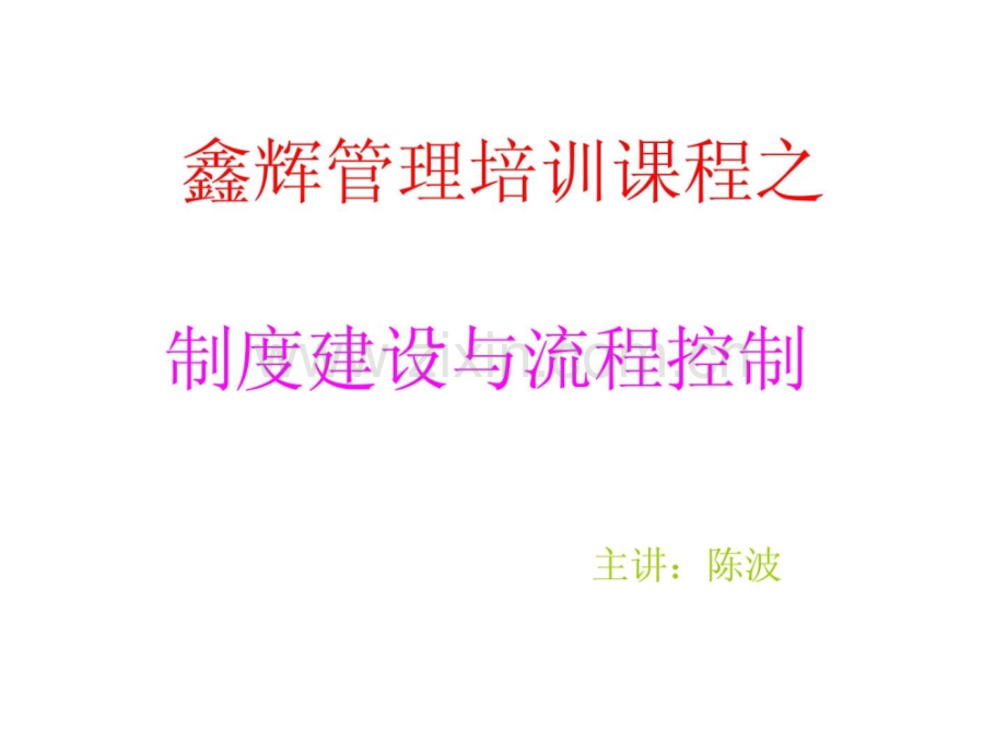 鑫辉管理培训课程之制度建设与流程控制.pptx_第1页