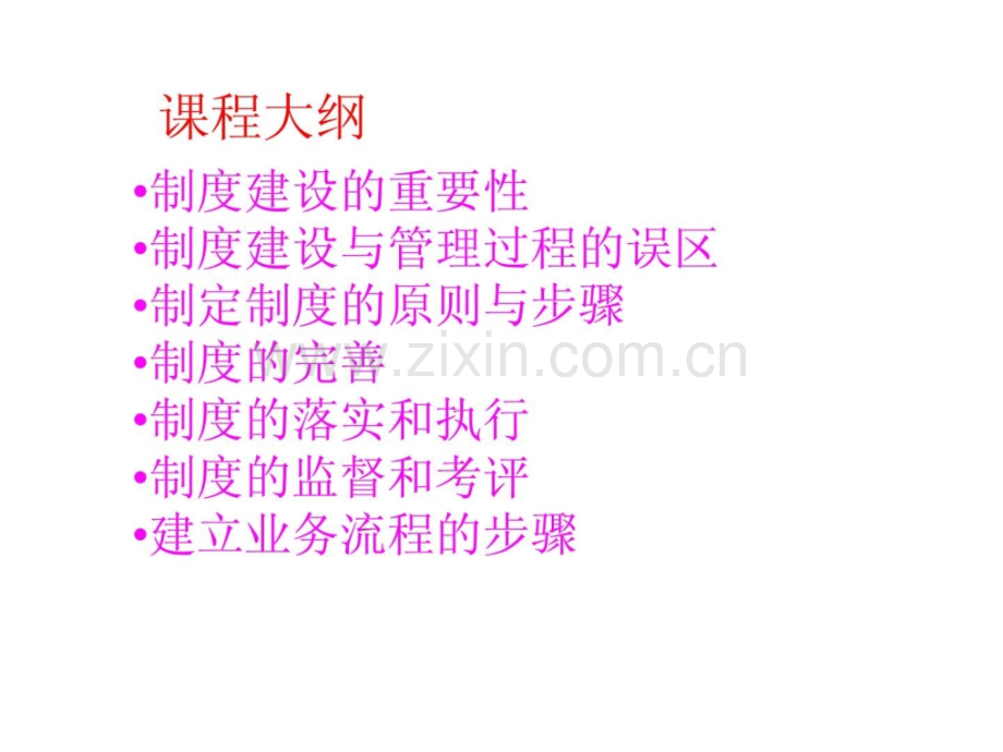 鑫辉管理培训课程之制度建设与流程控制.pptx_第2页