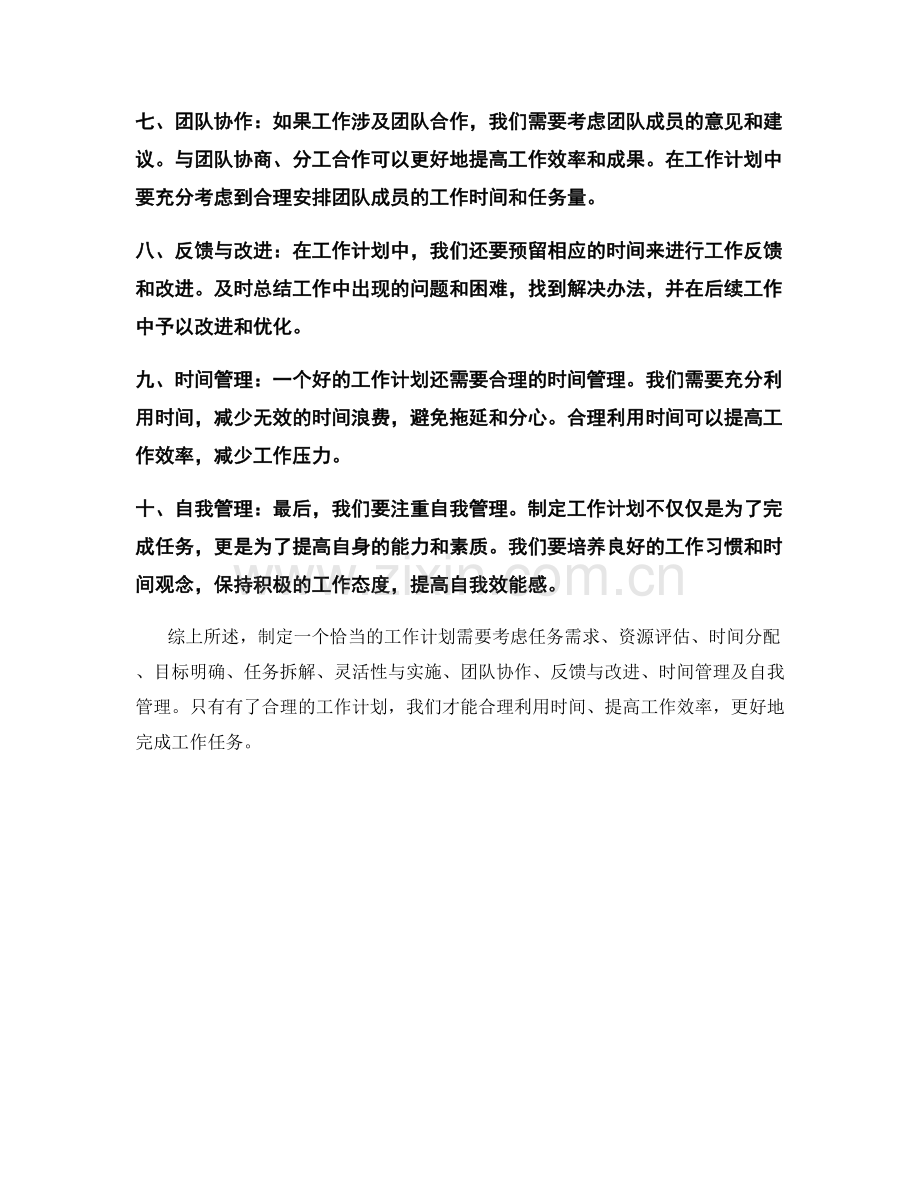 工作计划制定的关键考虑因素.docx_第2页