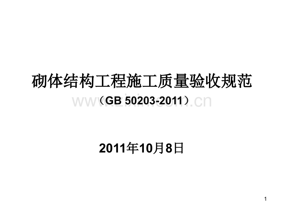 砌体结构工程施工质量验收规范1.pptx_第1页