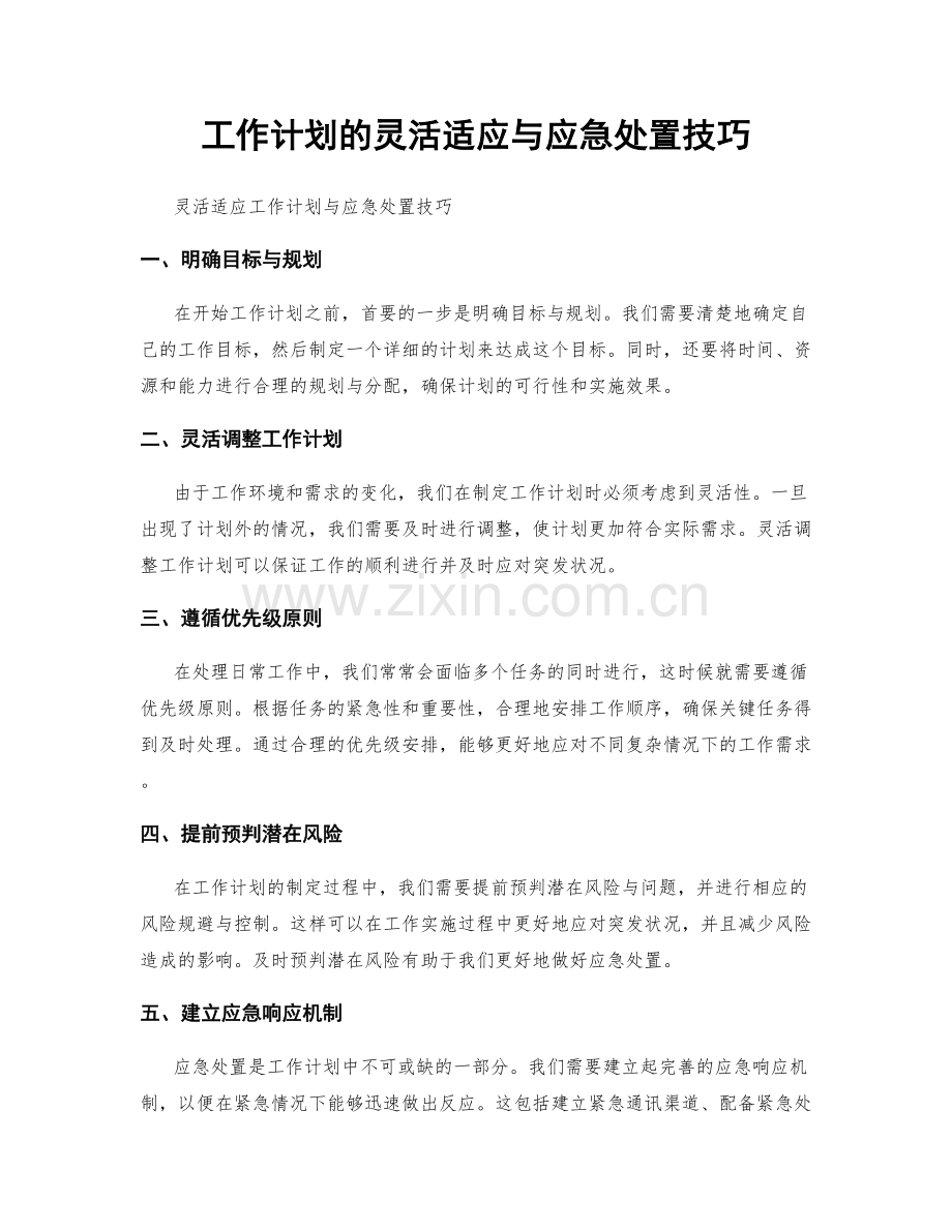 工作计划的灵活适应与应急处置技巧.docx_第1页