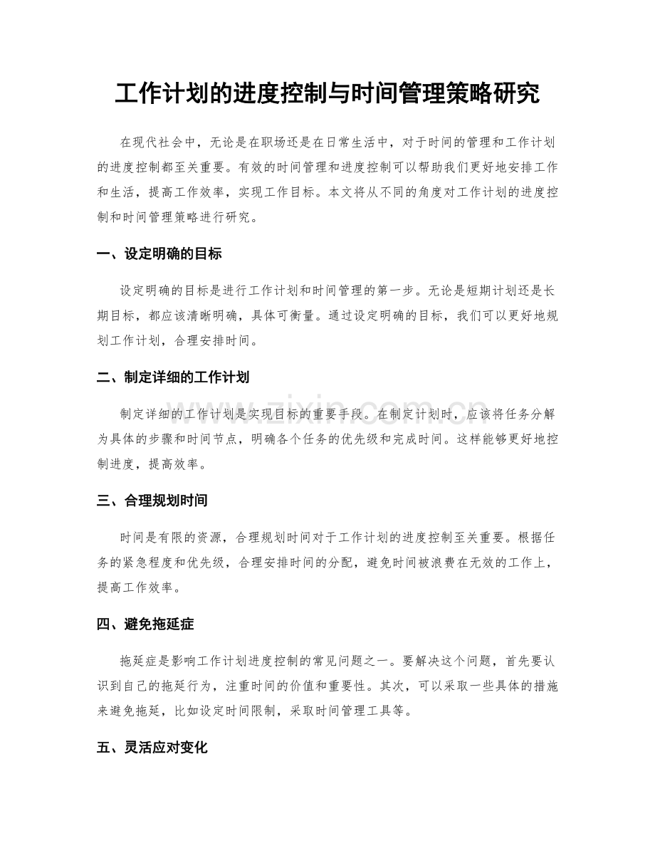 工作计划的进度控制与时间管理策略研究.docx_第1页