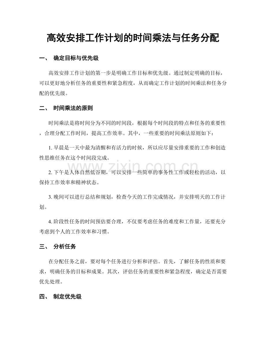 高效安排工作计划的时间乘法与任务分配.docx_第1页