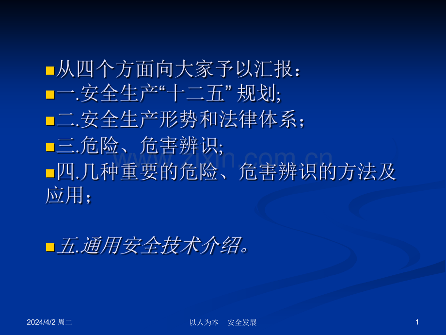 危害辨识的方法及应用110注安.pptx_第1页