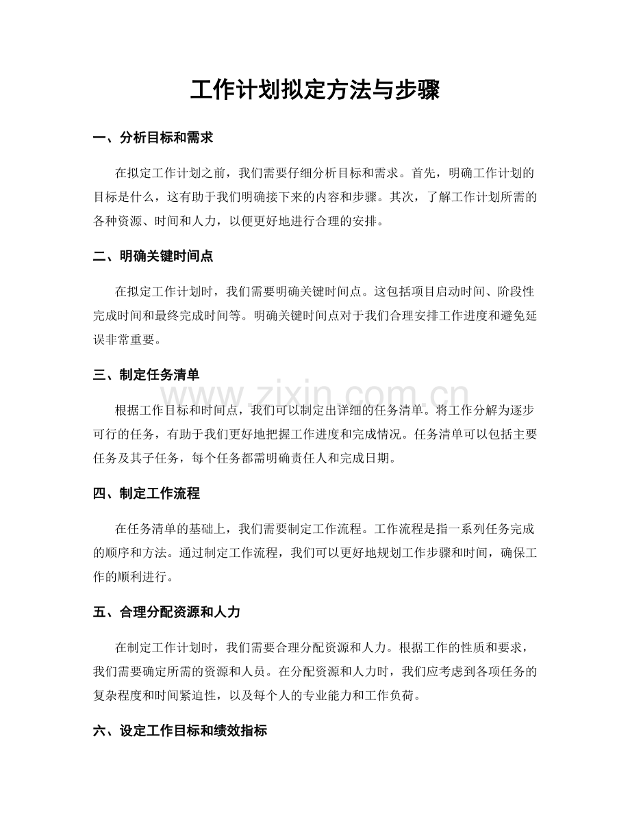 工作计划拟定方法与步骤.docx_第1页