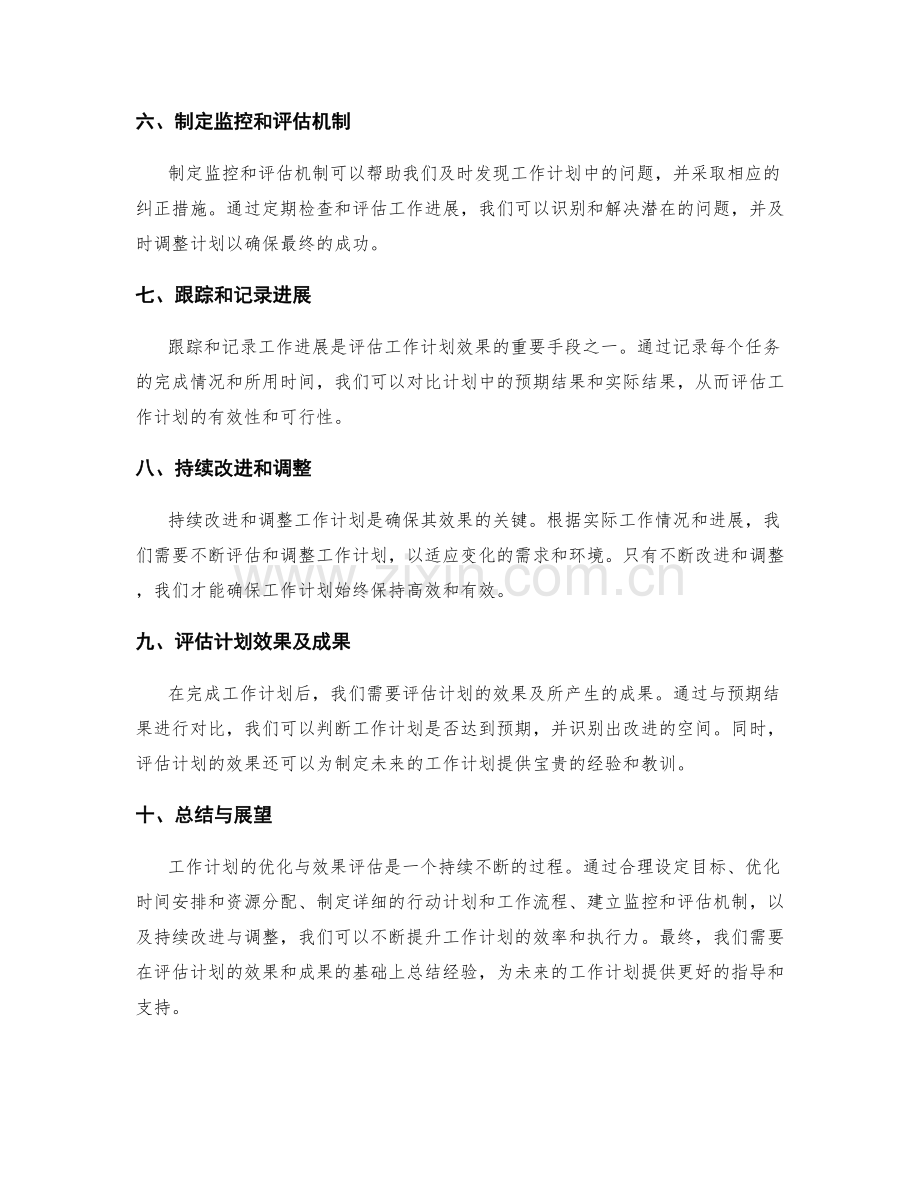 工作计划的优化与效果评估.docx_第2页