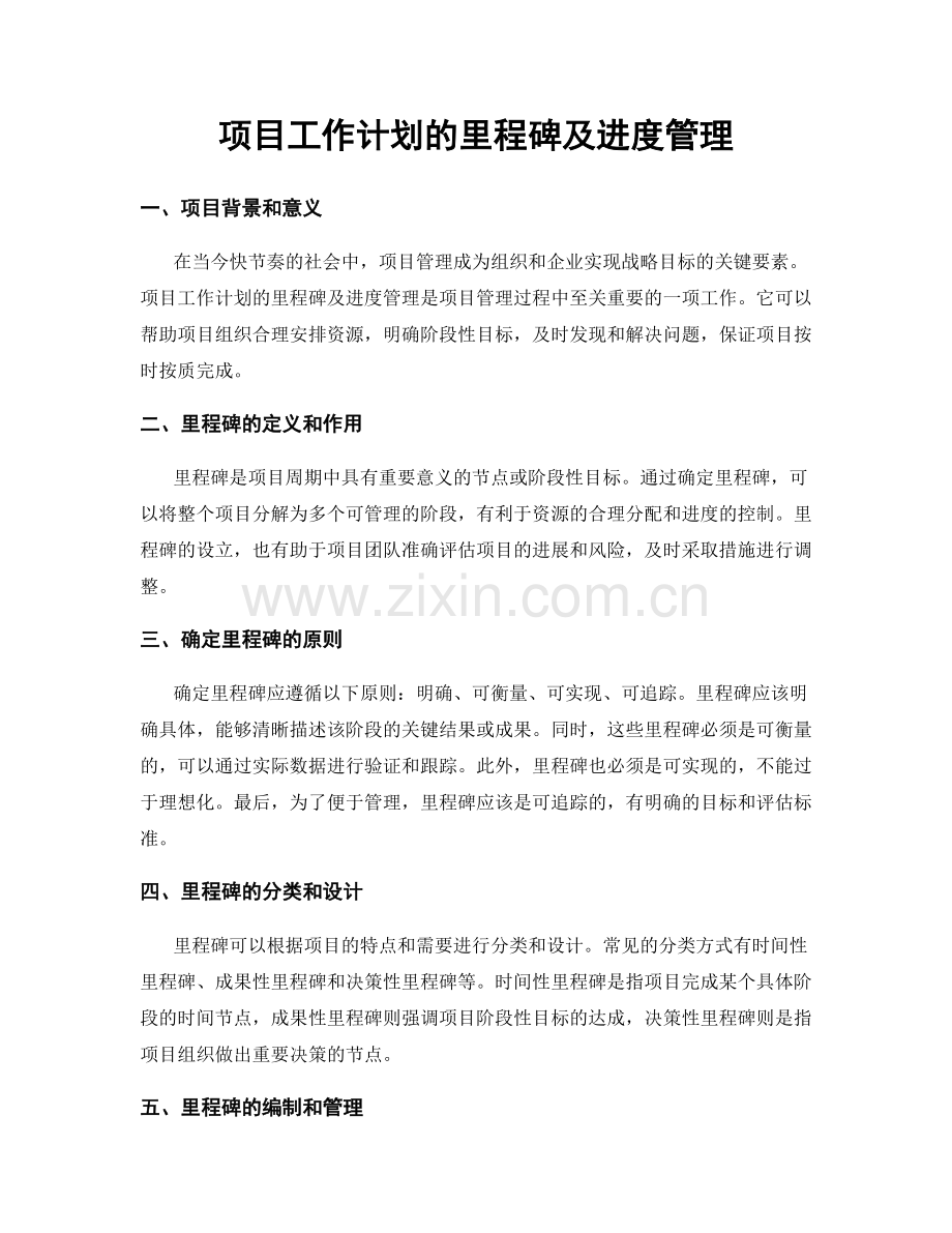 项目工作计划的里程碑及进度管理.docx_第1页