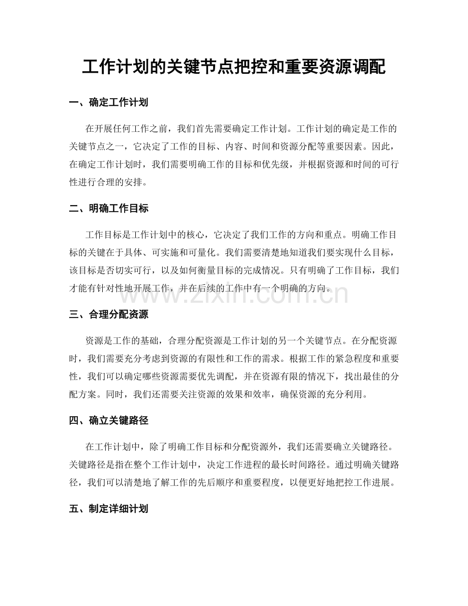 工作计划的关键节点把控和重要资源调配.docx_第1页