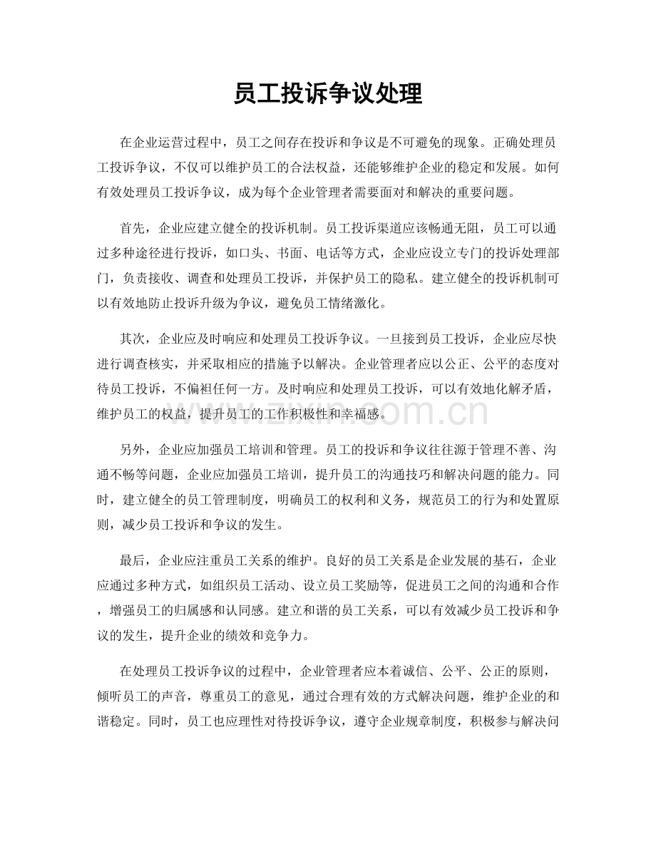 员工投诉争议处理.docx_第1页