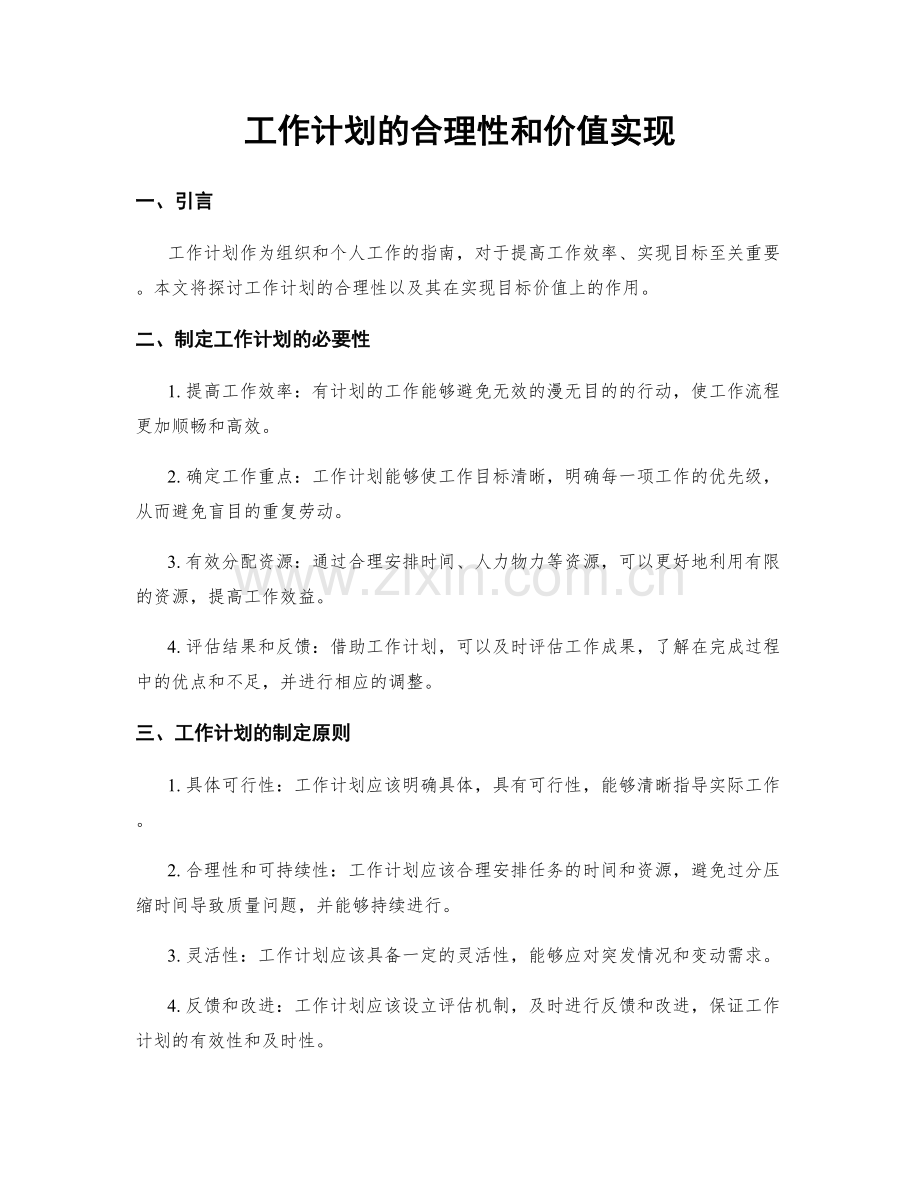 工作计划的合理性和价值实现.docx_第1页