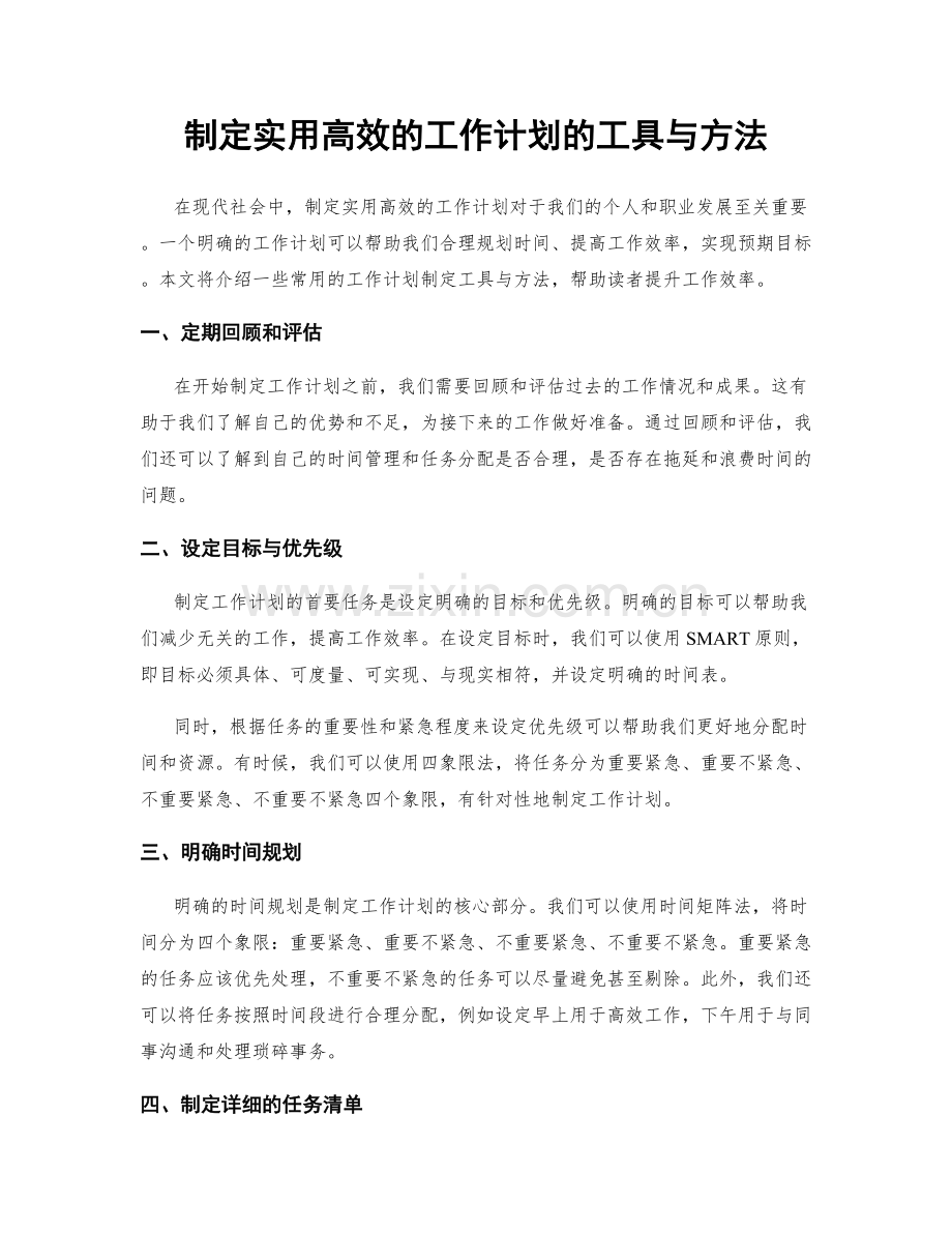 制定实用高效的工作计划的工具与方法.docx_第1页