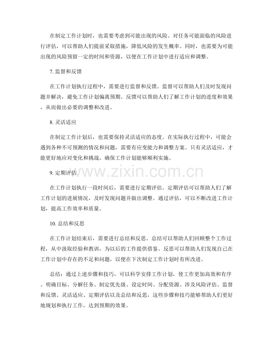 科学安排工作计划的步骤和技巧.docx_第2页