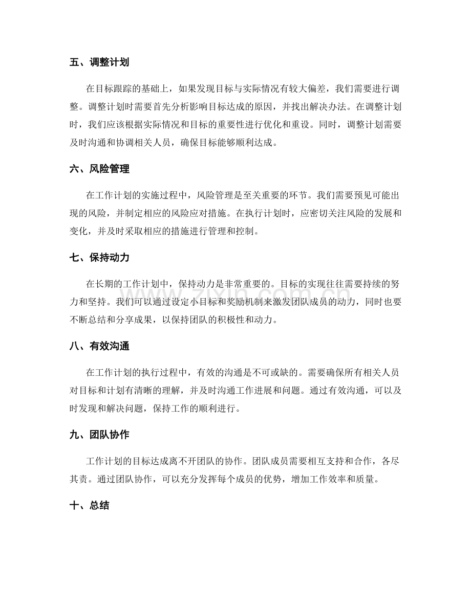 工作计划的目标达成与跟踪调整.docx_第2页