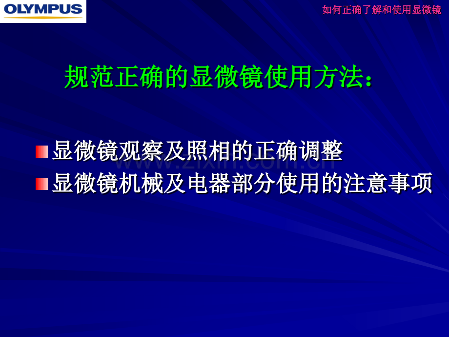 显微镜的维护保养.pptx_第1页