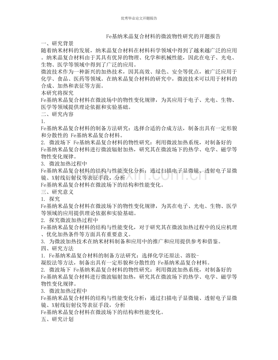 Fe基纳米晶复合材料的微波物性研究的开题报告.docx_第1页