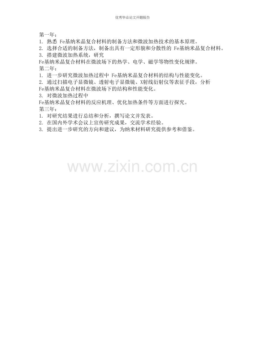 Fe基纳米晶复合材料的微波物性研究的开题报告.docx_第2页