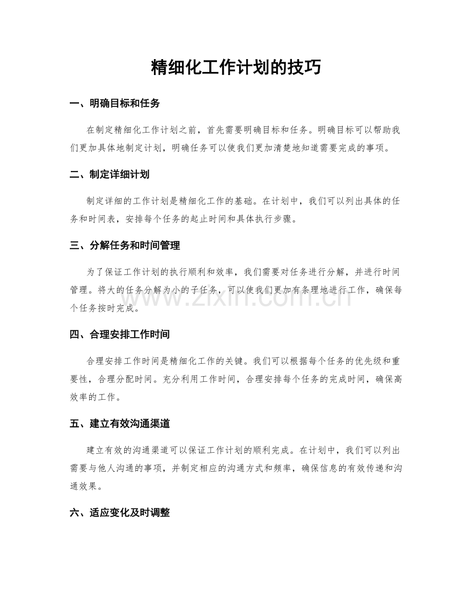 精细化工作计划的技巧.docx_第1页