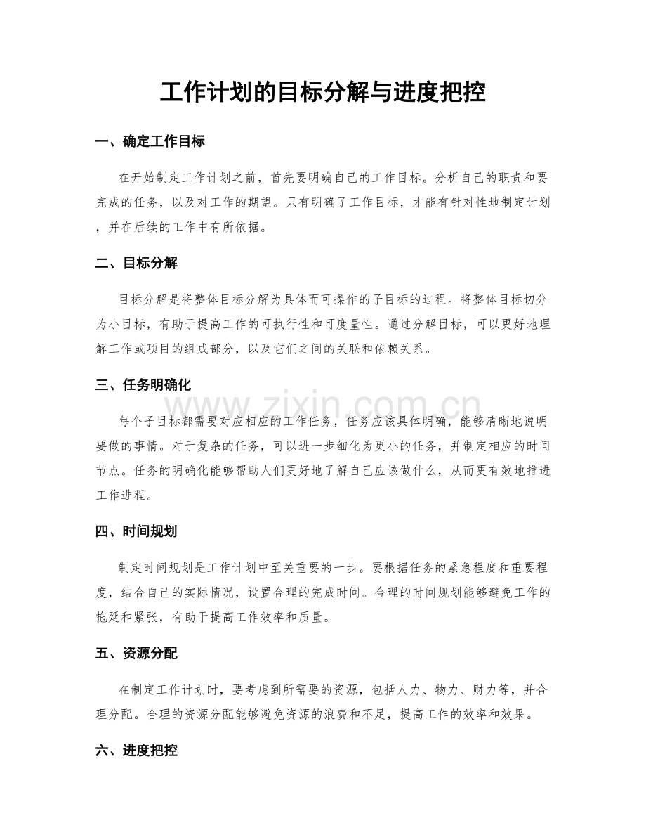 工作计划的目标分解与进度把控.docx_第1页