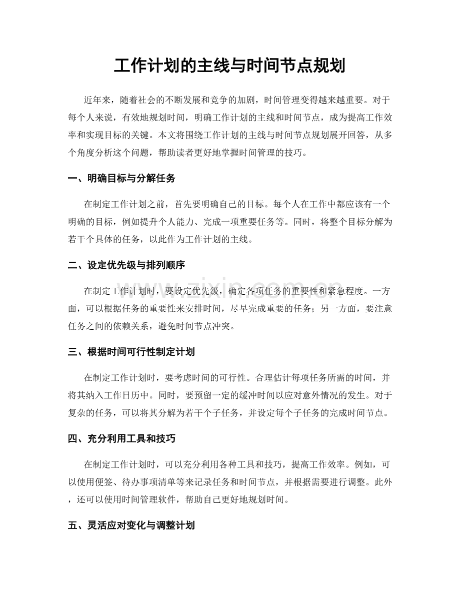 工作计划的主线与时间节点规划.docx_第1页