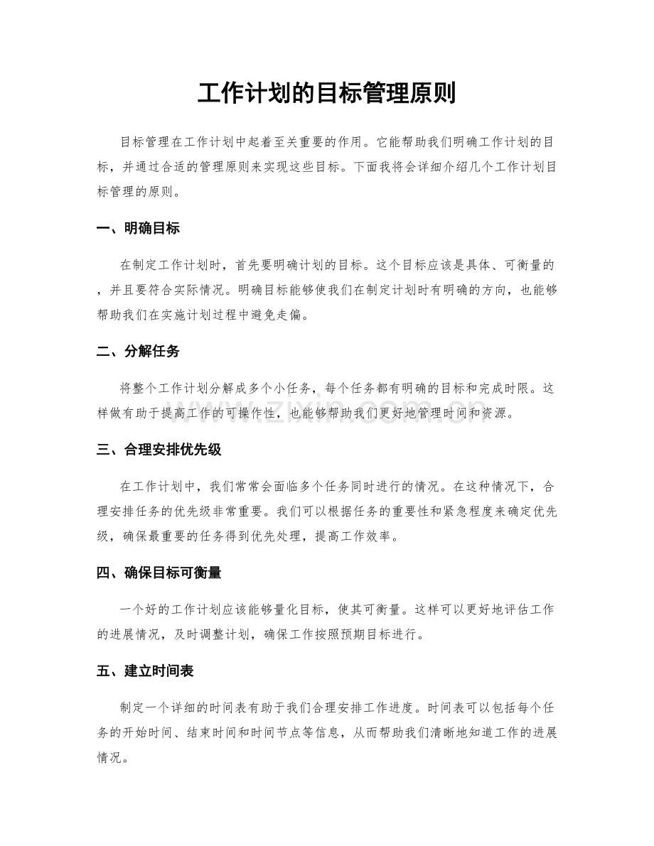 工作计划的目标管理原则.docx_第1页