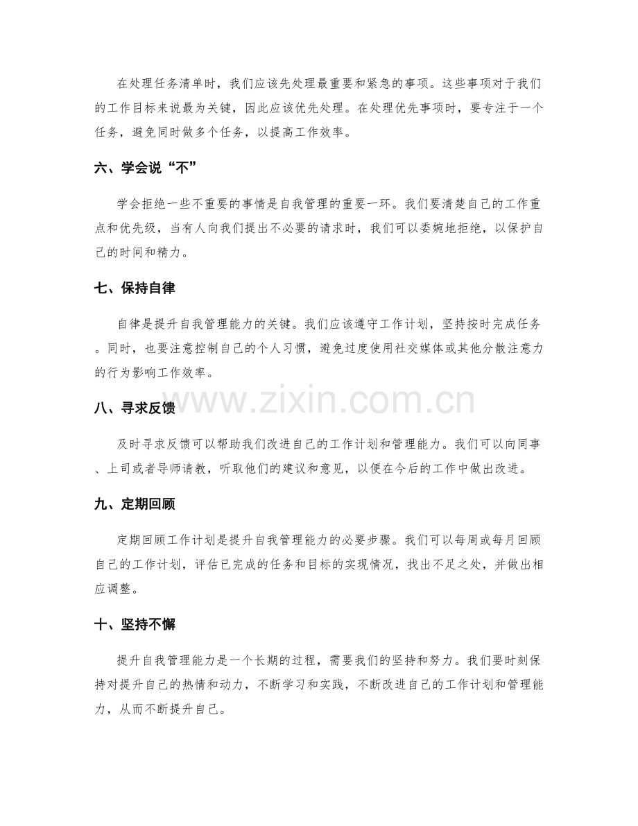 从工作计划中提升自我管理能力.docx_第2页
