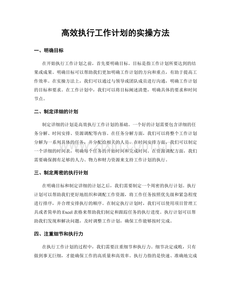 高效执行工作计划的实操方法.docx_第1页