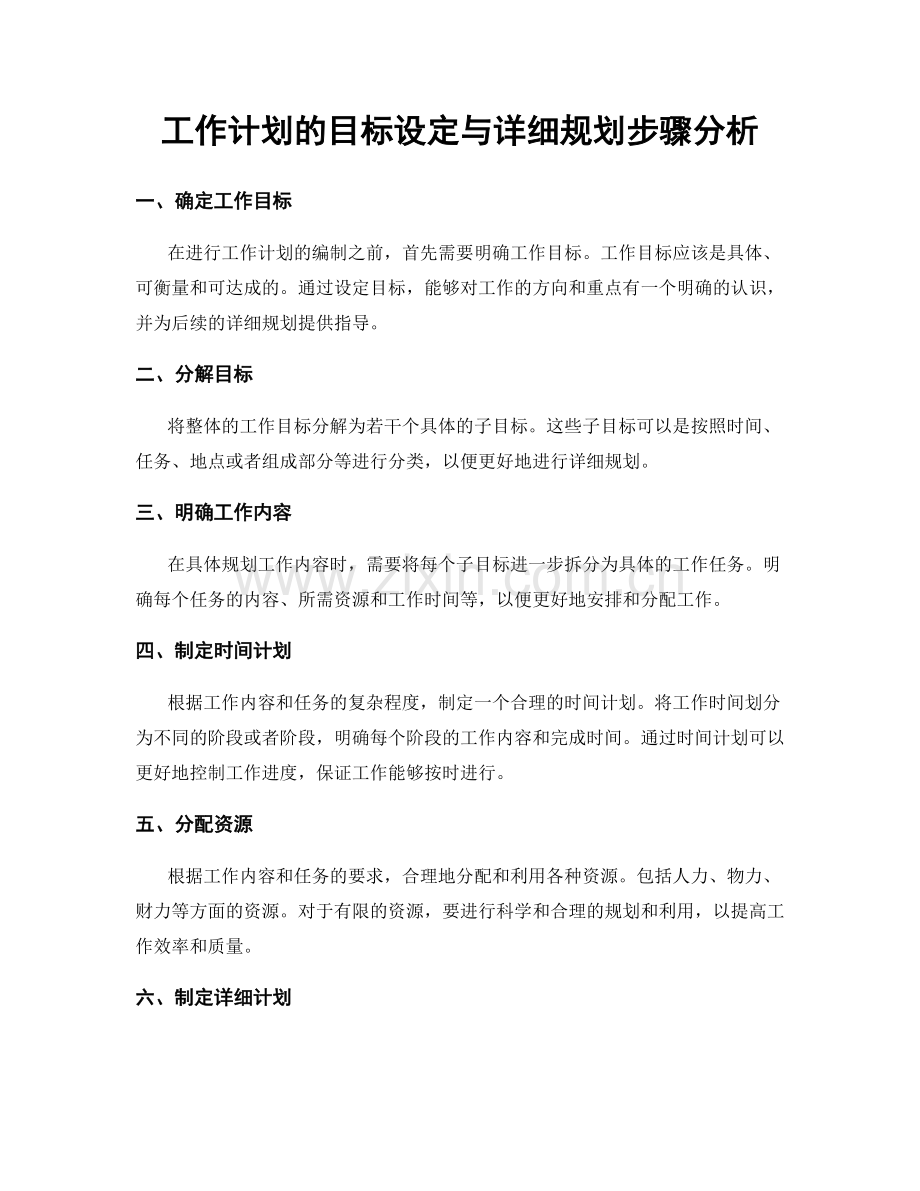 工作计划的目标设定与详细规划步骤分析.docx_第1页