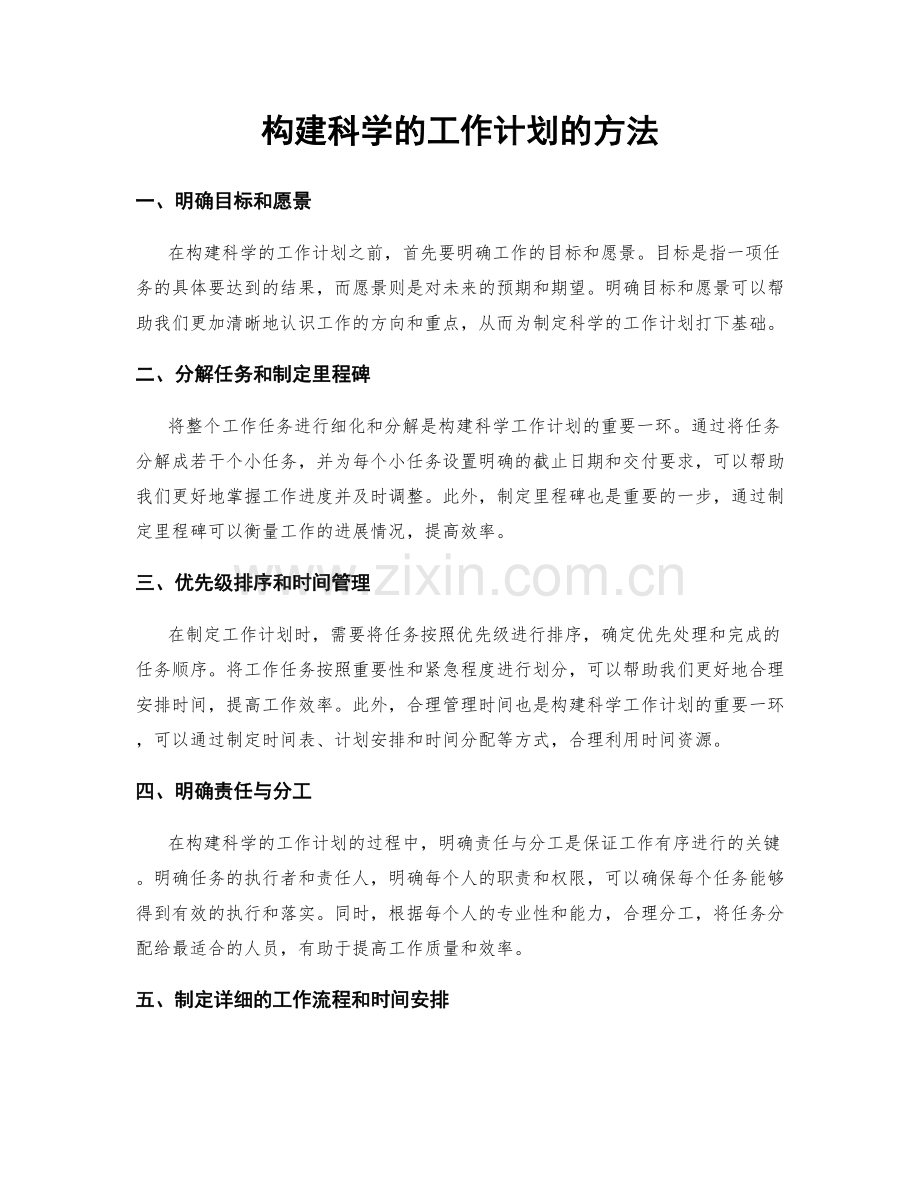 构建科学的工作计划的方法.docx_第1页