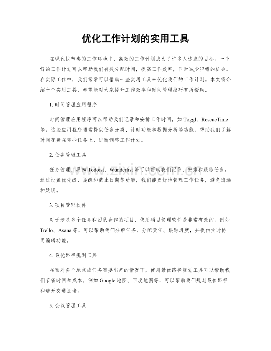 优化工作计划的实用工具.docx_第1页