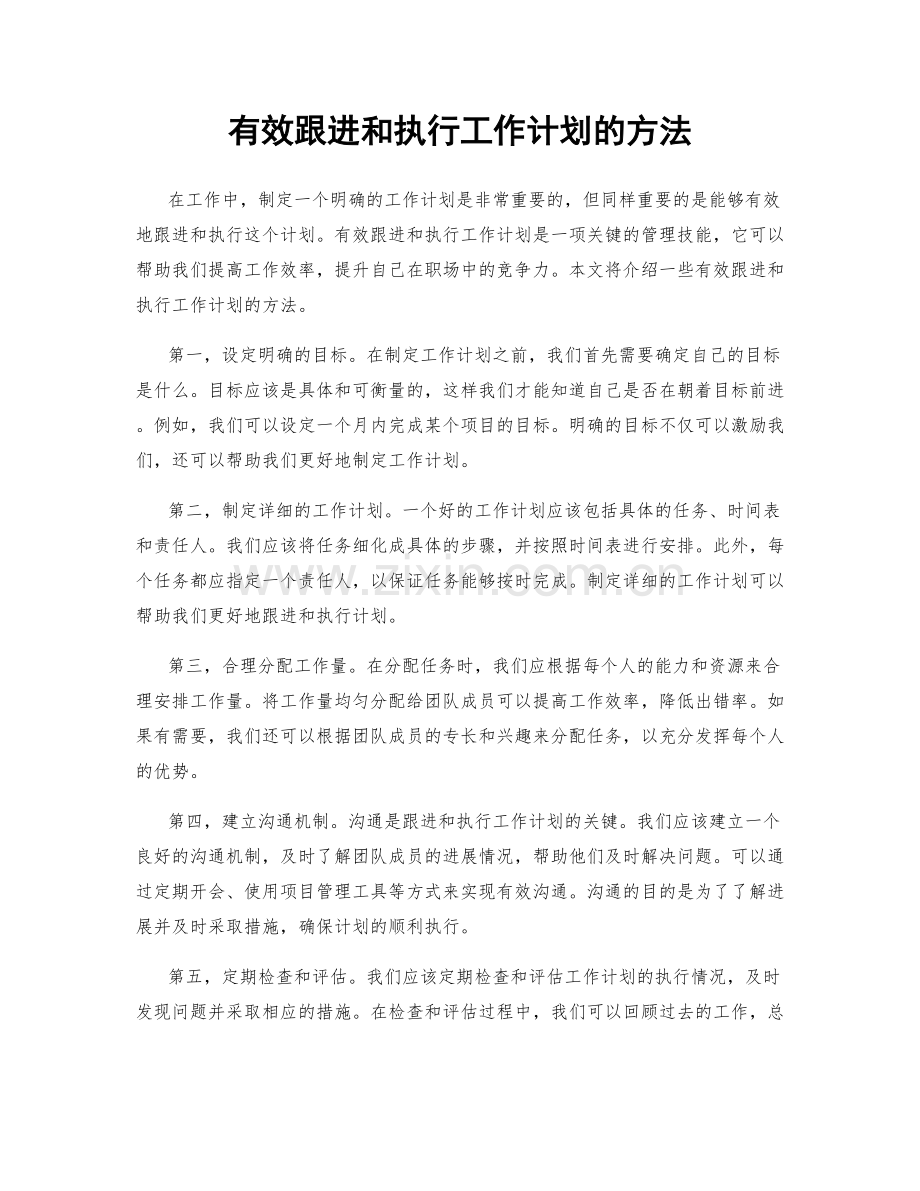 有效跟进和执行工作计划的方法.docx_第1页