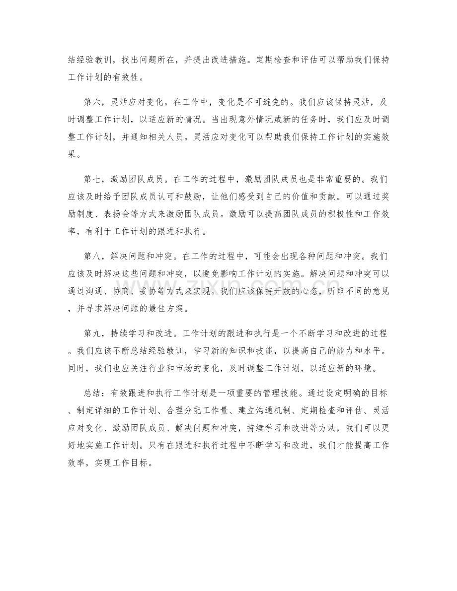 有效跟进和执行工作计划的方法.docx_第2页