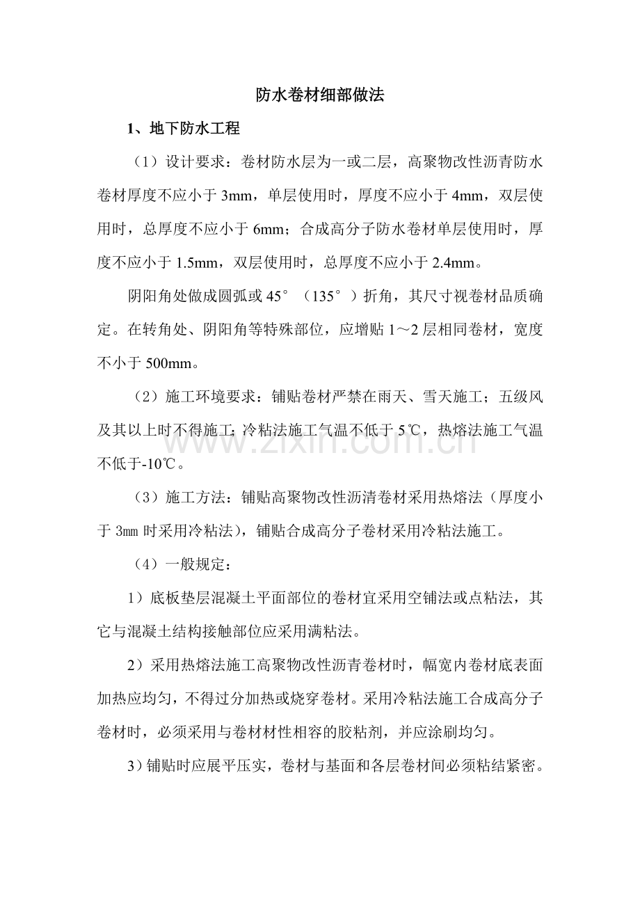 2防水卷材细部做法.doc_第1页