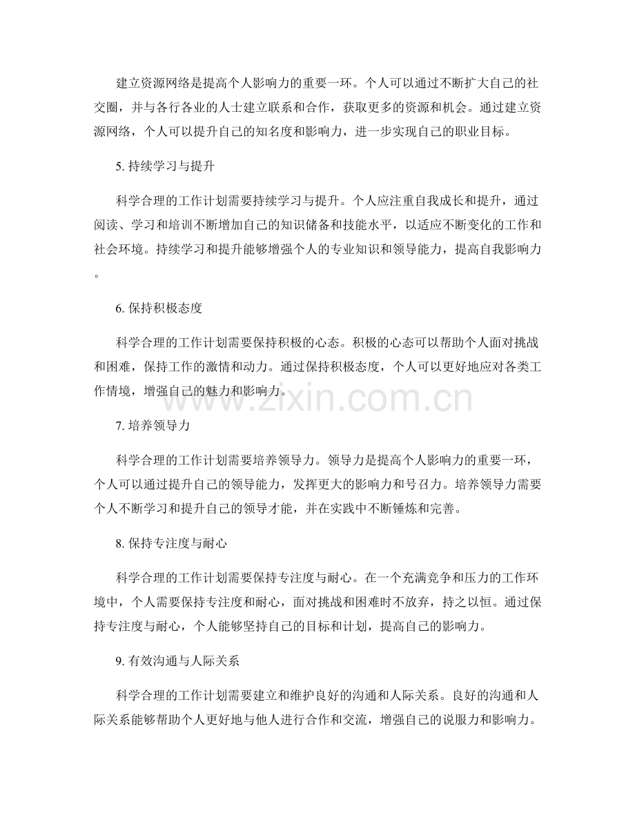 科学合理的工作计划如何提高个人影响力.docx_第2页
