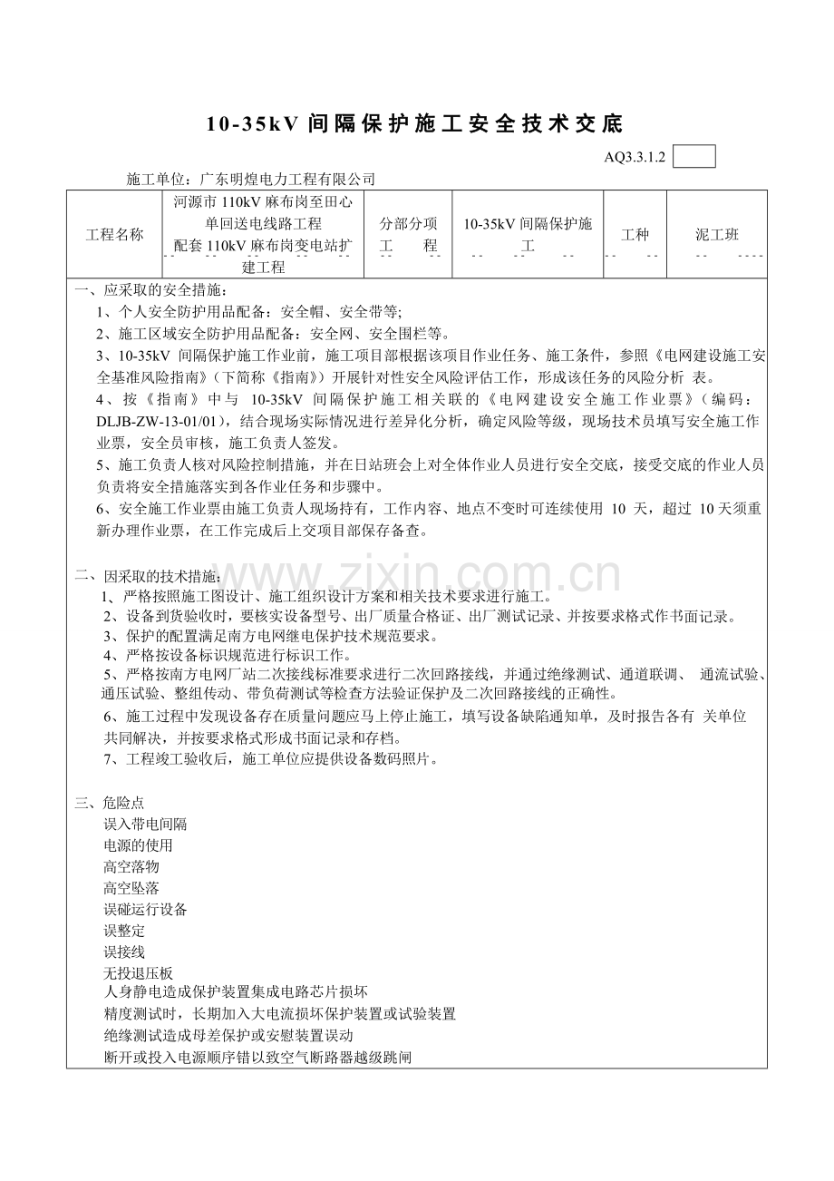 变电继保安全技术交底.doc_第1页
