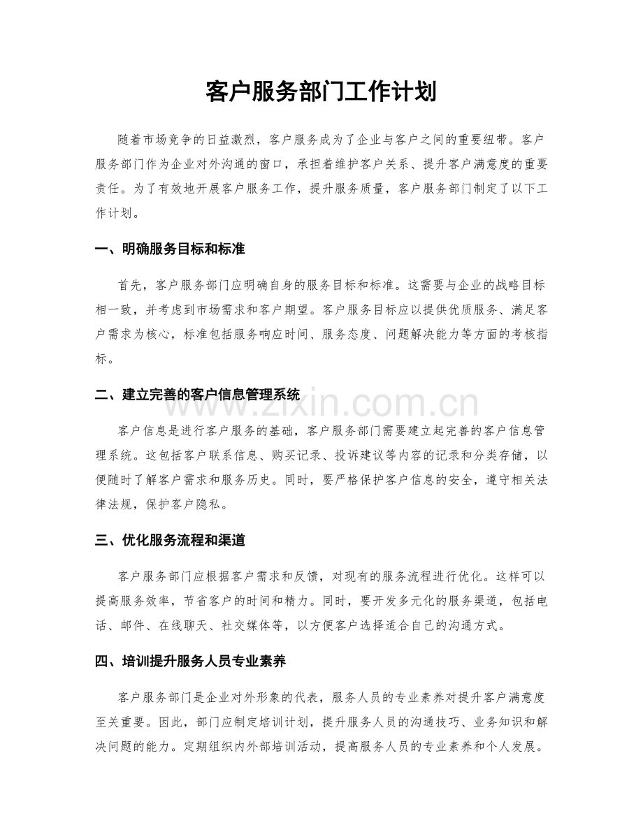 客户服务部门工作计划.docx_第1页