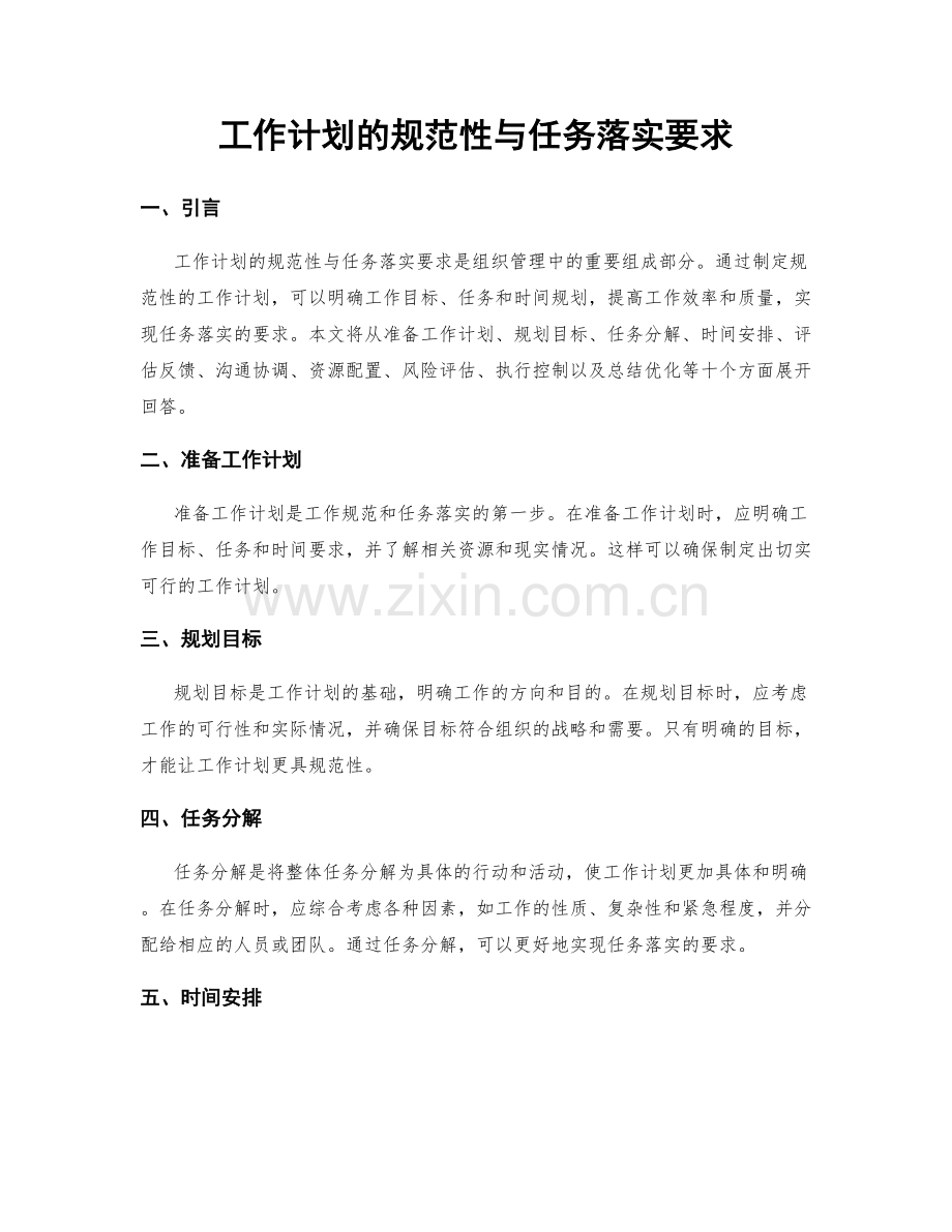 工作计划的规范性与任务落实要求.docx_第1页
