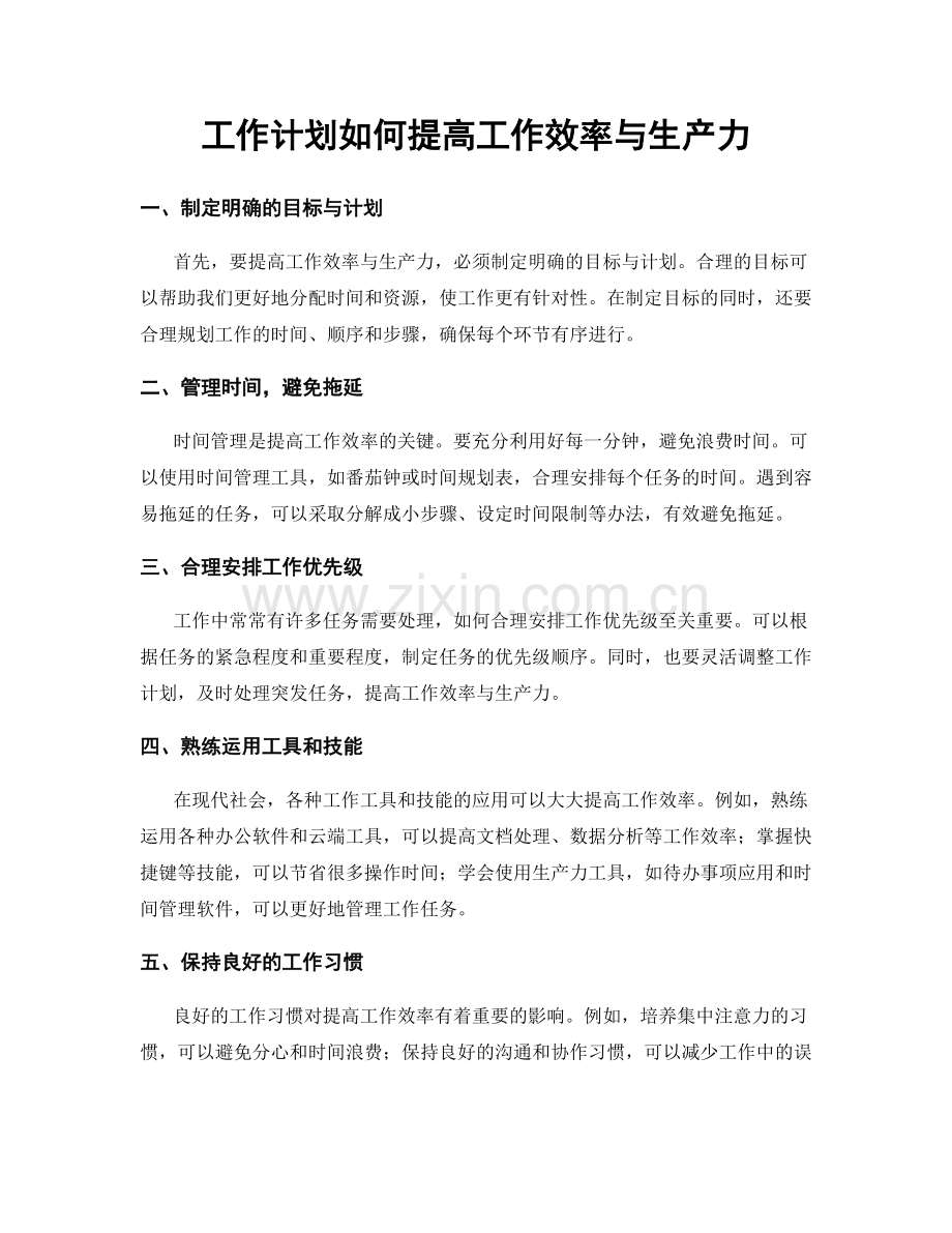 工作计划如何提高工作效率与生产力.docx_第1页