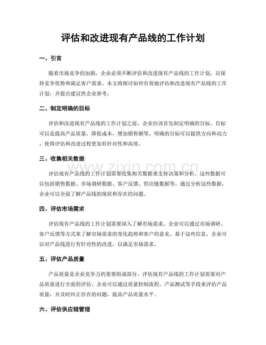 评估和改进现有产品线的工作计划.docx_第1页