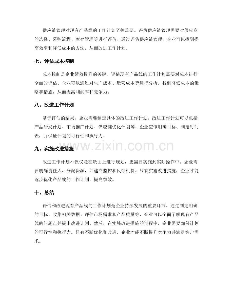 评估和改进现有产品线的工作计划.docx_第2页