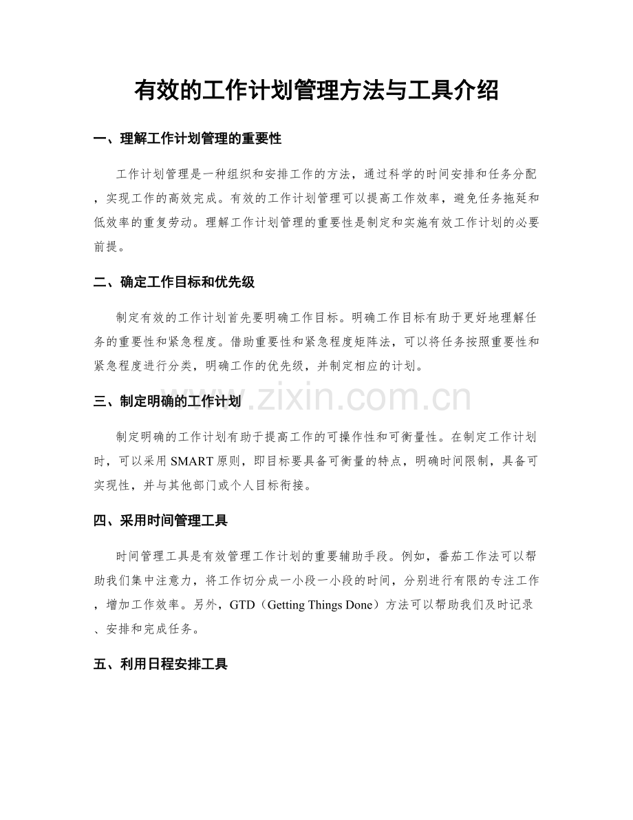 有效的工作计划管理方法与工具介绍.docx_第1页