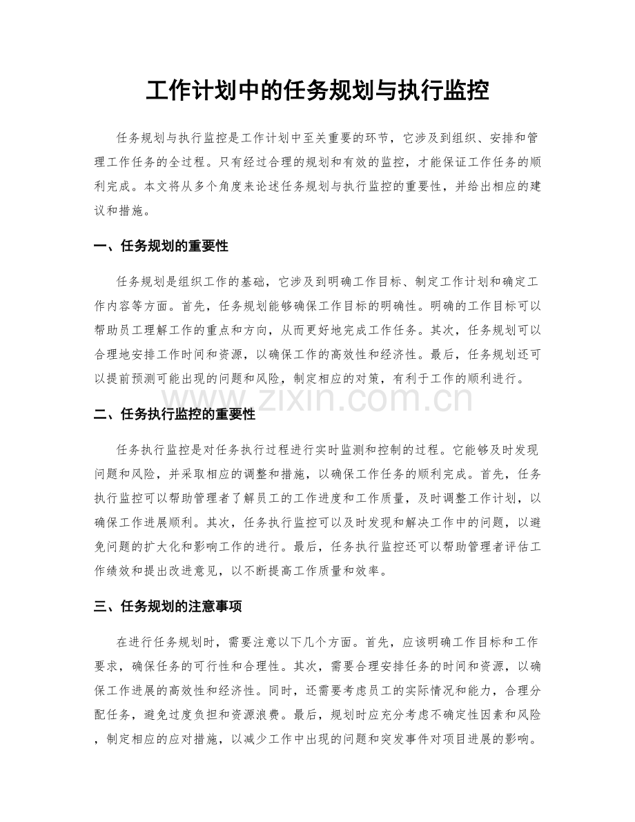 工作计划中的任务规划与执行监控.docx_第1页