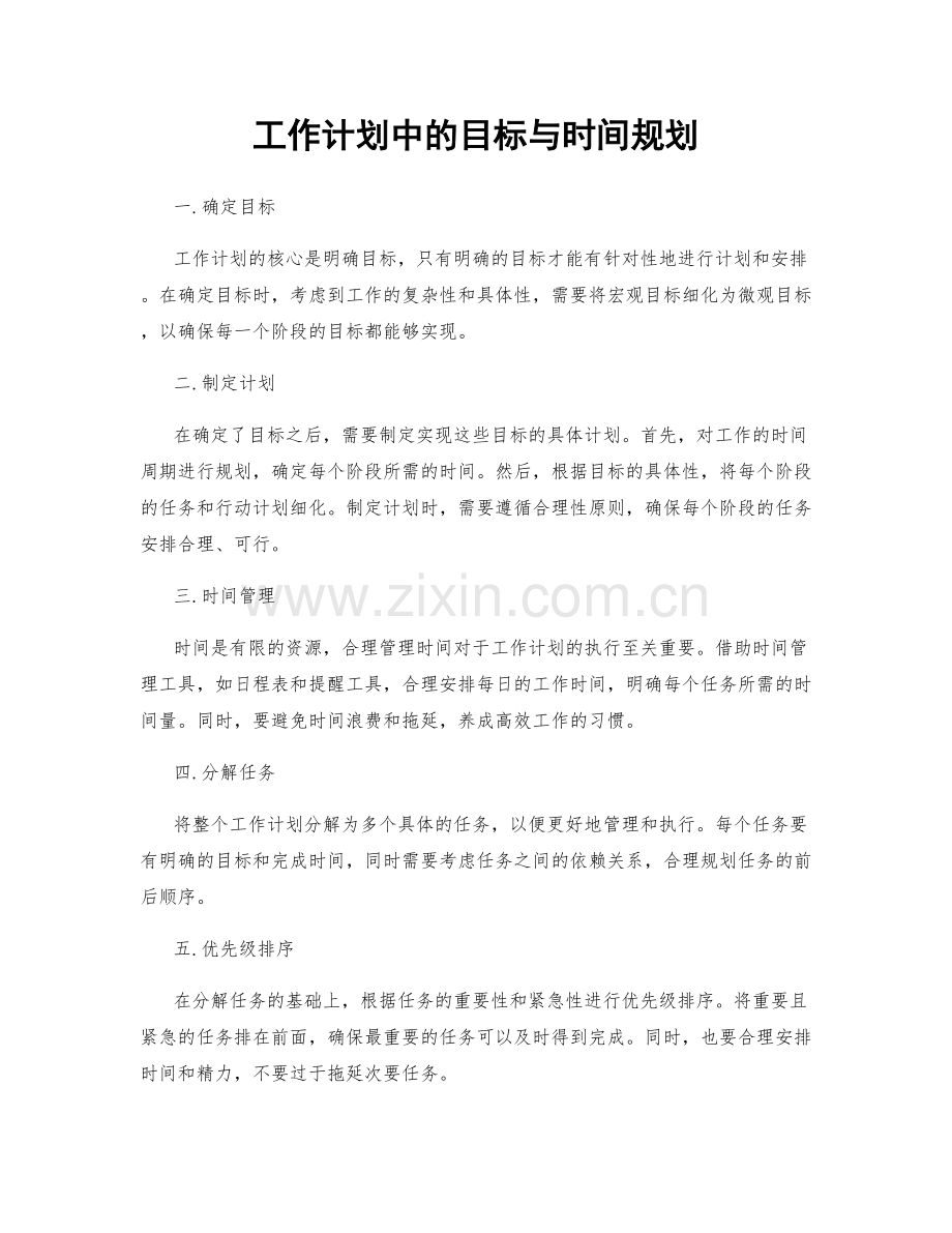 工作计划中的目标与时间规划.docx_第1页