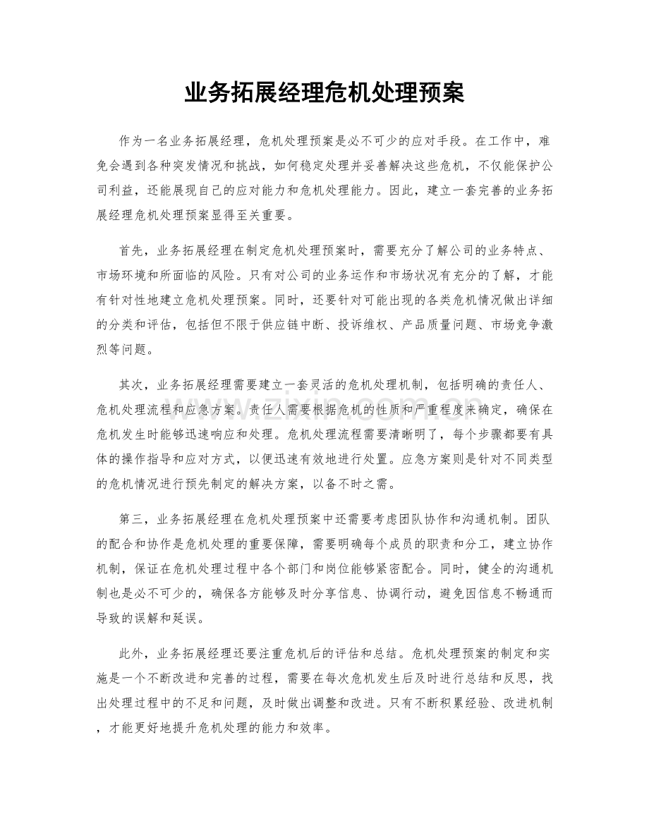业务拓展经理危机处理预案.docx_第1页