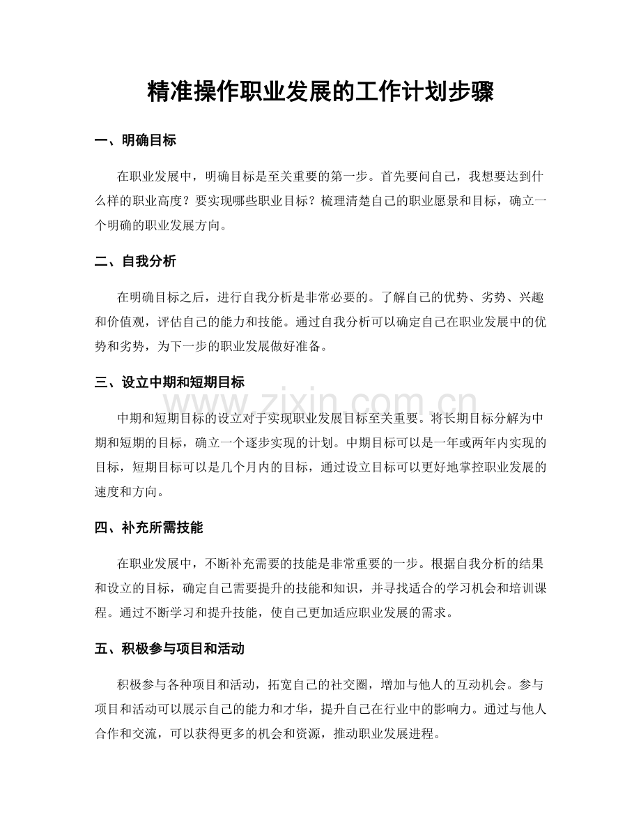 精准操作职业发展的工作计划步骤.docx_第1页